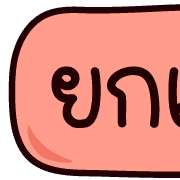 หัวข้อทำงาน อิโมจิน่ารัก รูปที่ 25