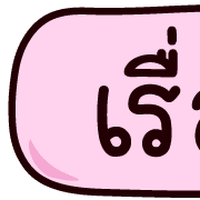 หัวข้อทำงาน อิโมจิน่ารัก รูปที่ 33