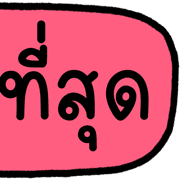 ลายที่ 10