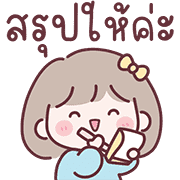 มินนี่ อิโมจิสาวออฟฟิศ Ver.ใช้คุยงาน 24