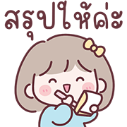 มินนี่ อิโมจิสาวออฟฟิศ Ver.ใช้คุยงาน รูปที่ 24