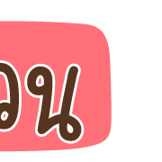 ลายที่ 8