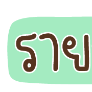 ลายที่ 11