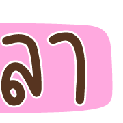 ลายที่ 16