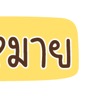 ลายที่ 18