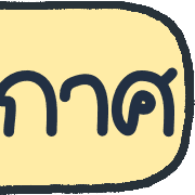 ลายที่ 10