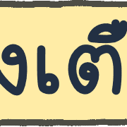 ลายที่ 12
