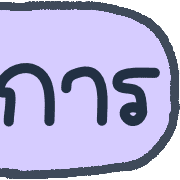 ลายที่ 18