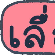 ลายที่ 33
