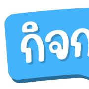 ฉบับรวม 15 - 144 แบบ ประกาศ ไอคอน อิโมจิ รูปที่ 139