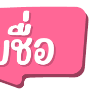ฉบับรวม 15 - 144 แบบ ประกาศ ไอคอน อิโมจิ รูปที่ 142