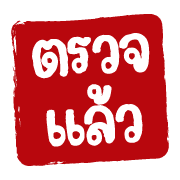 ฉบับรวม 22 - 144 แบบ ตรายาง ทำงาน อิโมจิ รูปที่ 107
