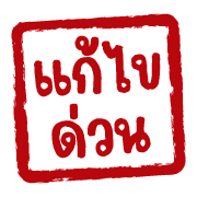 ฉบับรวม 22 - 144 แบบ ตรายาง ทำงาน อิโมจิ รูปที่ 108