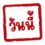 ฉบับรวม 22 - 144 แบบ ตรายาง ทำงาน อิโมจิ รูปที่ 118