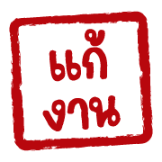 ฉบับรวม 22 - 144 แบบ ตรายาง ทำงาน อิโมจิ รูปที่ 122