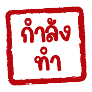 ฉบับรวม 22 - 144 แบบ ตรายาง ทำงาน อิโมจิ รูปที่ 126