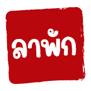 ฉบับรวม 22 - 144 แบบ ตรายาง ทำงาน อิโมจิ รูปที่ 131