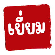 ฉบับรวม 22 - 144 แบบ ตรายาง ทำงาน อิโมจิ รูปที่ 137