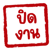 ฉบับรวม 22 - 144 แบบ ตรายาง ทำงาน อิโมจิ รูปที่ 142