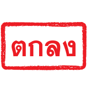 ตรายางแดง ทำงาน