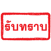 ตรายางแดง ทำงาน