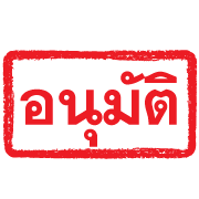 ตรายางแดง ทำงาน