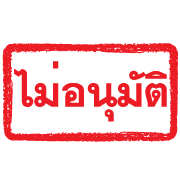 ตรายางแดง ทำงาน รูปที่ 5