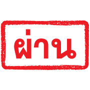 ตรายางแดง ทำงาน รูปที่ 7