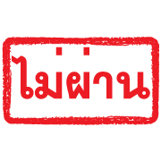 ตรายางแดง ทำงาน รูปที่ 8