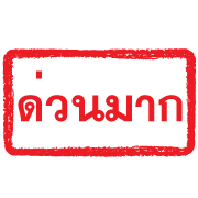 ตรายางแดง ทำงาน รูปที่ 9