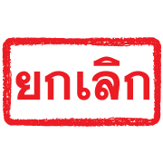 ตรายางแดง ทำงาน รูปที่ 11