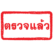 ตรายางแดง ทำงาน รูปที่ 12