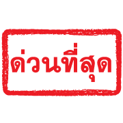 ตรายางแดง ทำงาน รูปที่ 13