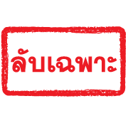 ตรายางแดง ทำงาน รูปที่ 14