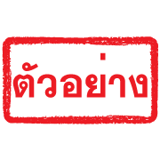 ตรายางแดง ทำงาน รูปที่ 16