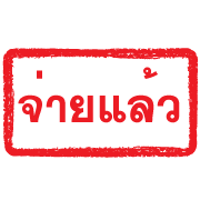 ตรายางแดง ทำงาน รูปที่ 17