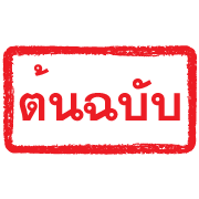 ตรายางแดง ทำงาน รูปที่ 18