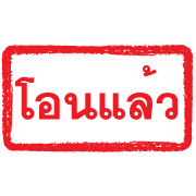 ตรายางแดง ทำงาน รูปที่ 19