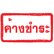 ตรายางแดง ทำงาน รูปที่ 20