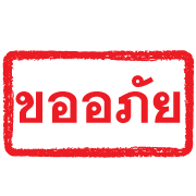 ตรายางแดง ทำงาน รูปที่ 21