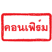 ตรายางแดง ทำงาน รูปที่ 22