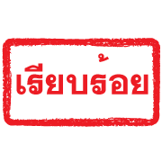 ตรายางแดง ทำงาน รูปที่ 23
