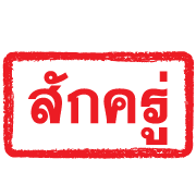 ตรายางแดง ทำงาน รูปที่ 25