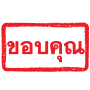 ตรายางแดง ทำงาน รูปที่ 28