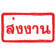 ตรายางแดง ทำงาน รูปที่ 32