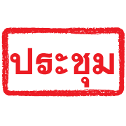 ตรายางแดง ทำงาน รูปที่ 34