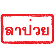 ตรายางแดง ทำงาน รูปที่ 35