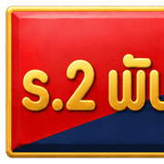 พล.ร.2รอ. รูปที่ 5