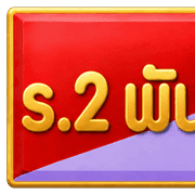 พล.ร.2รอ. รูปที่ 7