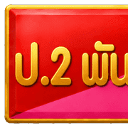 พล.ร.2รอ. รูปที่ 31